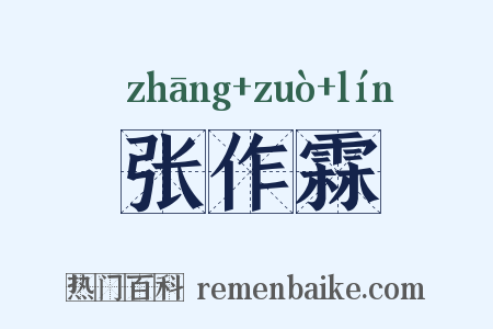 张作霖是什么意思的图片